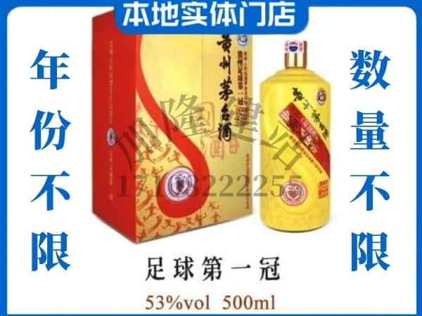 宜黄县回收贵州茅台酒足球第一冠.jpg